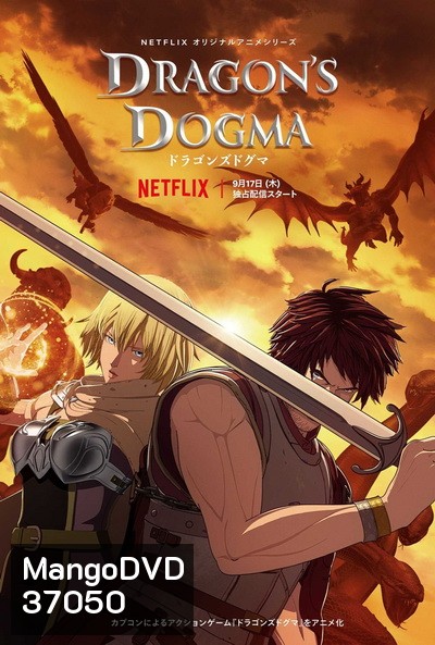 Dragon's Dogma (2020) วิถีกล้าอัศวินมังกร Season 1