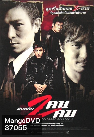 Infernal Affairs II ต้นฉบับสองคนสองคม (2003)