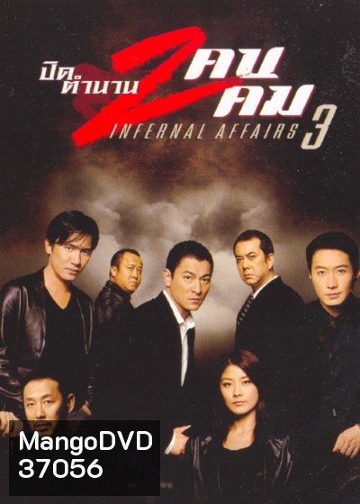 Infernal Affairs III ปิดตำนานสองคนสองคม (2003)