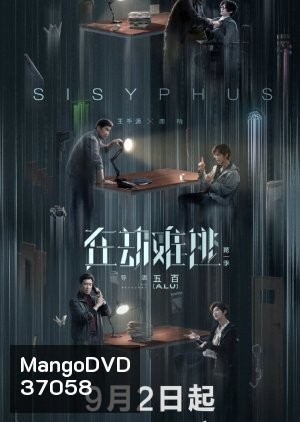 Sisyphus โกงความตาย (EP.1-12 END)