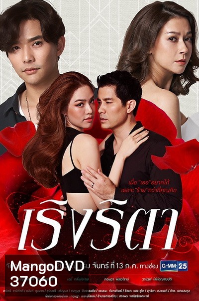 เริงริตา ( Ep.1-22End )
