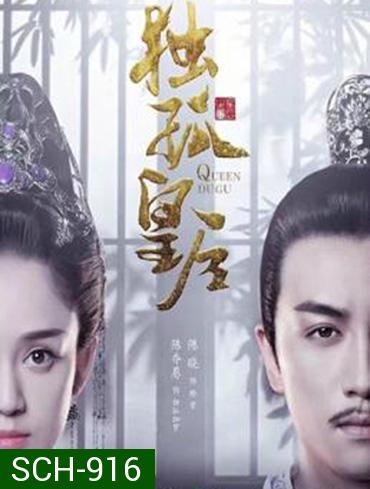 Queen Dugu (2019) ตู๋กูฮองเฮา (ราชินีกู้บัลลังก์)