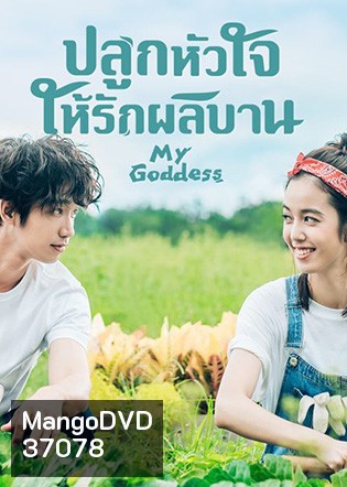 My Goddess (2018) ปลูกหัวใจให้รักผลิบาน