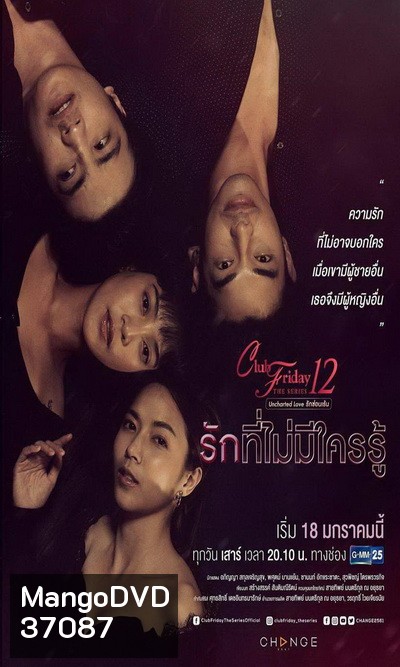 Club Friday The Series 12 Uncharted Love รักซ่อนเร้น ตอน รักที่ไม่มีใครรู้