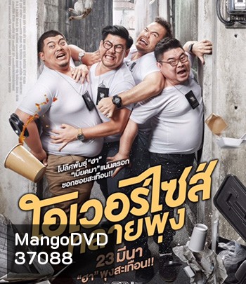 Oversize Cops (2017) โอเวอร์ไซส์..ทลายพุง