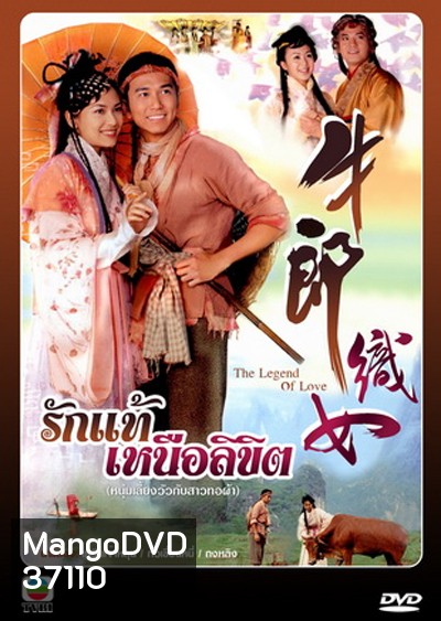 The Legend of Love (2003) รักแท้เหนือลิขิต (เวินเจ้าหลุน, กัวเชี่ยนหนี) (TVB)