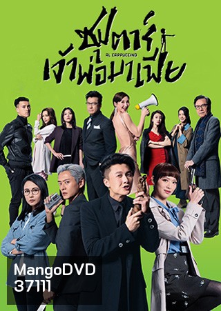 Al Cappuccino (2020) ซุปตาร์เจ้าพ่อมาเฟีย