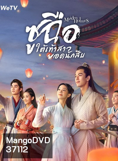 Maiden Holmes 2020 ซูฉือ ใต้เท้าสาวยอดนักสืบ ( 32 ตอนจบ )
