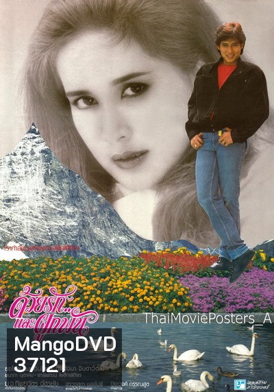 Together Love (2529) ด้วยรักและผูกพัน - ธงไชย แมคอินไตย์