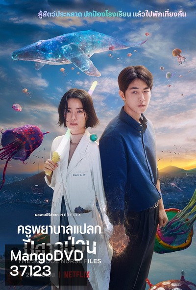 The School Nurse Files (2020) ครูพยาบาลแปลก ปีศาจป่วน Season 1
