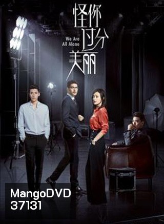 We Are All Alone (2020) ผิดที่เธอสวยเกินไป (36 ตอนจบ)
