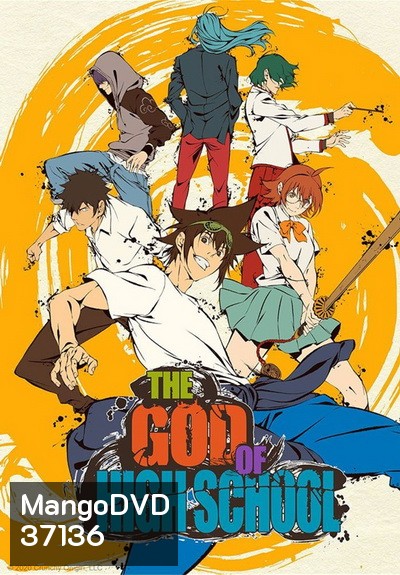 The God of High School เทพเกรียน โรงเรียนมัธยม ( 1-13 จบ )