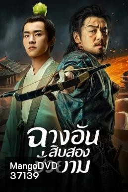 The Longest Day In Changan ฉางอัน 12 ชั่วยาม ( 48 ตอนจบ )