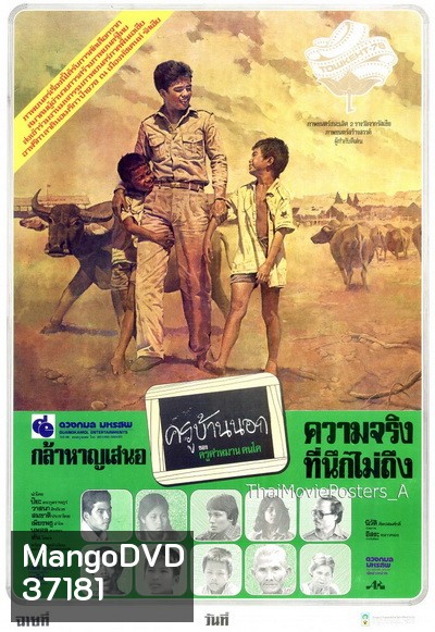 ครูบ้านนอก (2521) (ปิยะ ตระกูลราษฎร์)