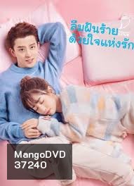 ลืมฝันร้าย ด้วยใจแห่งรัก Poisoned Love [EP.1-24 END]