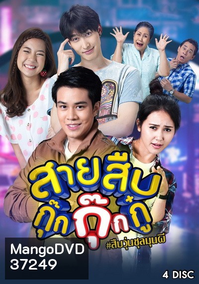 สายสืบกุ๊กกุ๊กกู๋ ( EP.1-24 จบ )