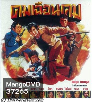 คมเฉือนคม (2519) (สมบัติ เมทะนี)