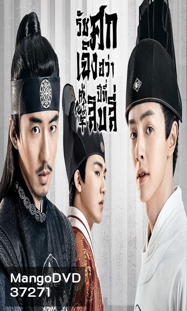 THE SLEUTH OF THE MING DYNASTY 2020 รัชศกเฉิงฮวาปีที่สิบสี่ ( EP.01-48จบ )