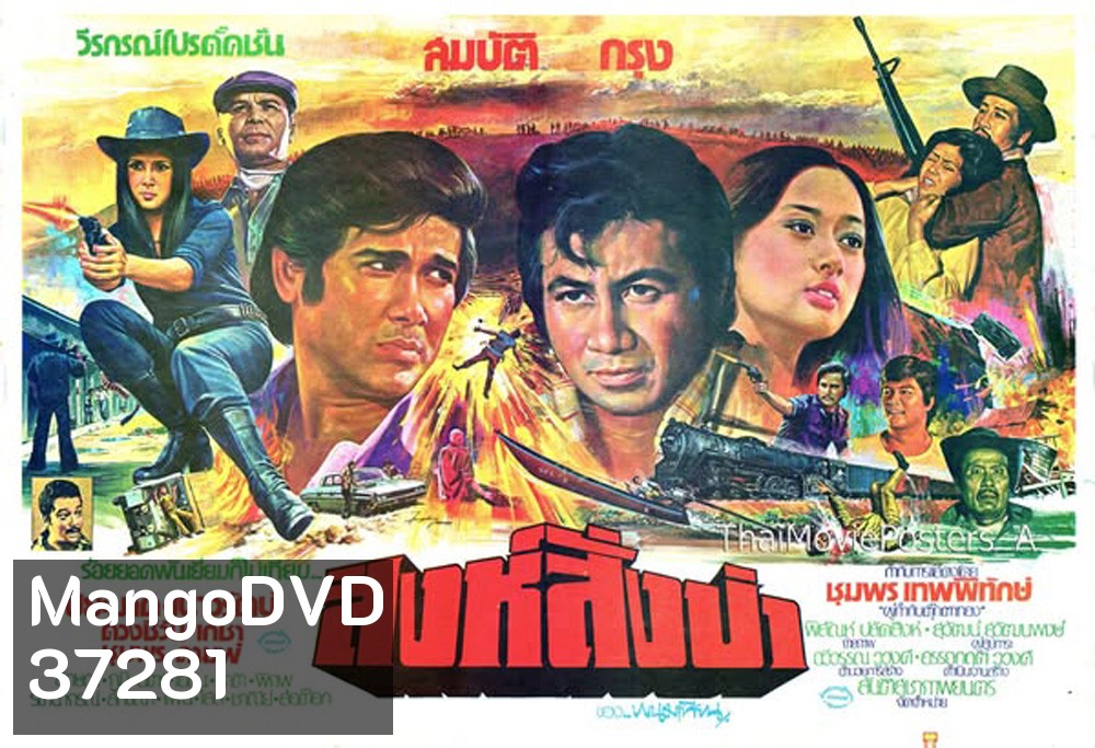 สิงห์สั่งป่า (2521) (สมบัติ กรุง ปิยะมาศ เนาวรัตน์)