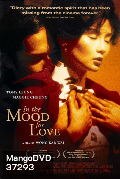 In the Mood for Love (2000) ห้วงรักอารมณ์เสน่หา