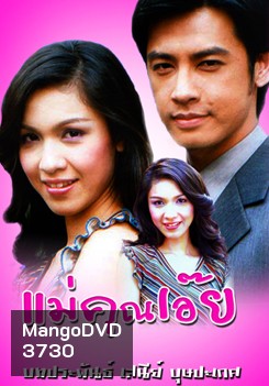 แม่คุณเอ๊ย
