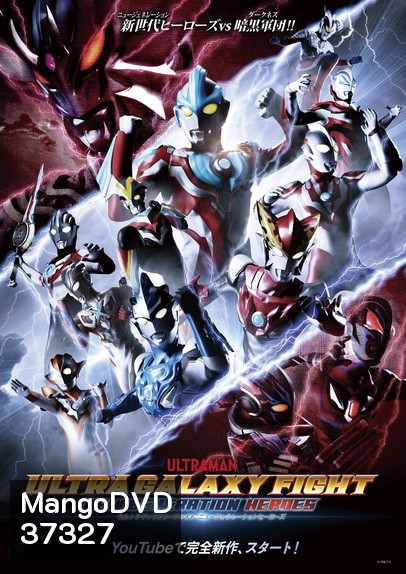 Ultra Galaxy Fight - New Generation Heroes ( 13 ตอนจบ )