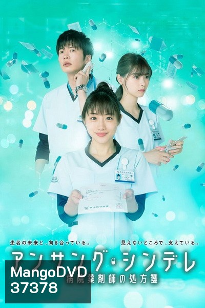 Unsung Cinderella เภสัชกรสาวหัวใจแกร่ง ( 11 ตอนจบ )