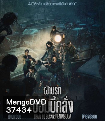 Train to Busan 2 Peninsula (2020) ฝ่านรกซอมบี้คลั่ง
