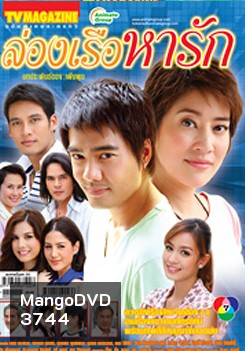 ล่องเรือหารัก