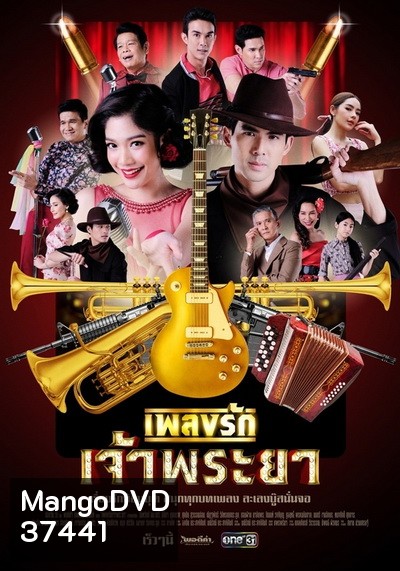เพลงรักเจ้าพระยา (Ep.1-15 End) (Ch.ONE31)