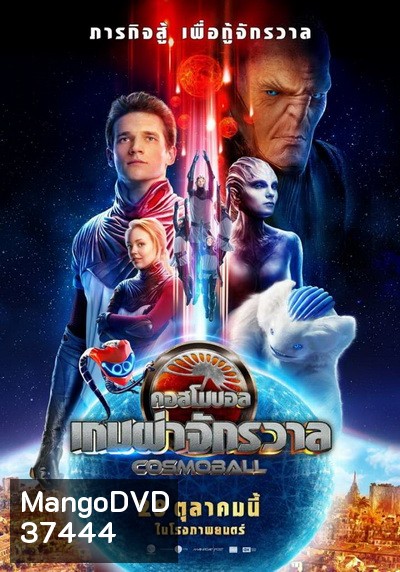 Cosmoball เกมผ่าจักรวาล ( ภาพมาสเตอร์ เสียงไทยโรงๆๆๆ )