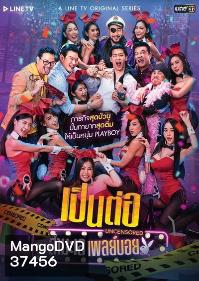 เป็นต่อ Uncensored สำมะเล เพลย์บอย ( EP.00-EP.08 จบ )