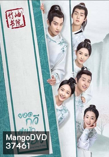 Qing Qing Zi Jin 2020 ยอดกวีสำนักจู๋ซิ่ว ( 40 ตอนจบ )