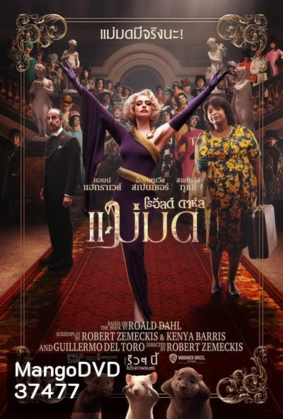 The Witches แม่มด ของ โรอัลด์ ดาห์ล
