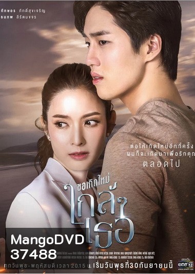 ขอเกิดใหม่ใกล้ ๆ เธอ (Ep.1-13End) (Ch.ONE 31)