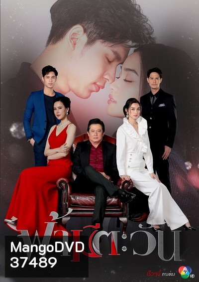 ฟ้ามีตะวัน ( 18 ตอนจบ )