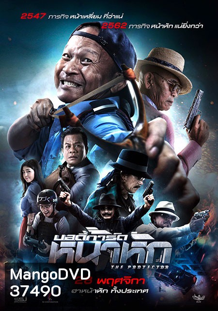 บอดี้การ์ดหน้าหัก (2019) The Protect