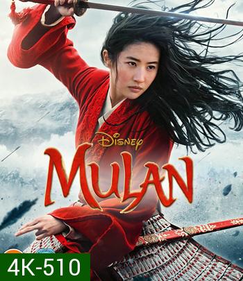 4K - Mulan (2020) มู่หลาน - แผ่นหนัง 4K UHD {5 นาทีแรกซับไม่ขึ้น}