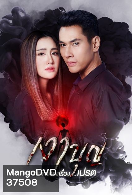 เงาบุญ ( ตอนที่ 1-18 จบ )