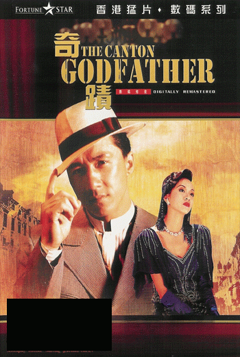 The Canton Godfather (1989) ฉีจี้.เจ้าพ่อกวางตุ้ง พ.ศ.2532
