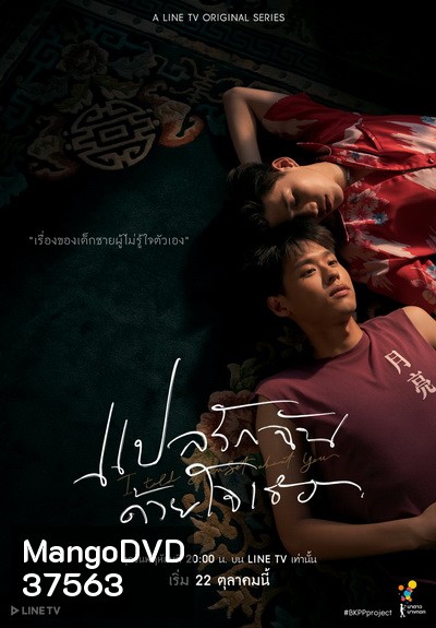 แปลรักฉันด้วยใจเธอ EP.1-5 (จบ) + The Documentary
