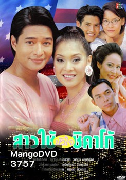 สาวใช้หัวใจชิคาโก้