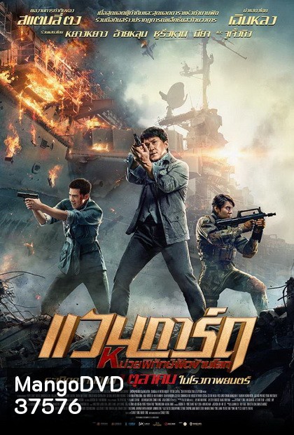 Vanguard หน่วยพิทักษ์ฟัดข้ามโลก