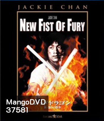 New Fist Of Fury (1976) มังกรหนุ่มคะนองเลือด (คุณภาพของ ภาพ เท่า DVD)