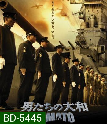 Yamato (2005) ยามาโต้ พิฆาตยุทธการ (คุณภาพของ ภาพ เท่า DVD)
