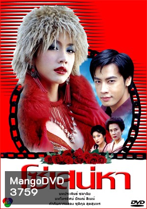 โซ่เสน่หา