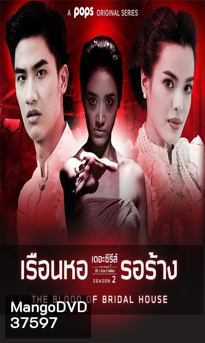 เดอะซีรีส์รักลวงหลอน 2 เรือนหอรอร้าง (ตอนที่ 1-4 จบ)