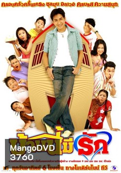 บ้านนี้มีรัก (ตอนที่ 1-156)