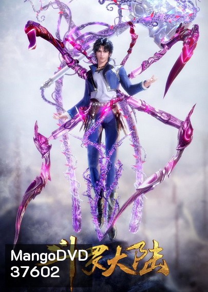 Douluo Dalu Soul Land Season 3 (79-124) ตำนานจอมยุทธ์ภูตถังซานซีซั่น 3
