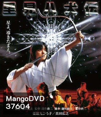 Legend Of Eight Samurai (1983) 8 ลูกแก้ว อภินิหาร (คุณภาพของ ภาพ เท่า DVD)